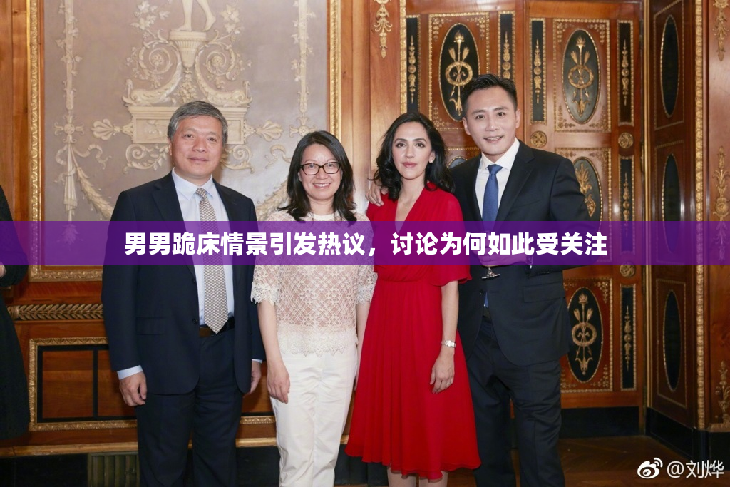 男男跪床情景引发热议，讨论为何如此受关注