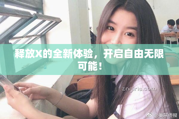 释放X的全新体验，开启自由无限可能！