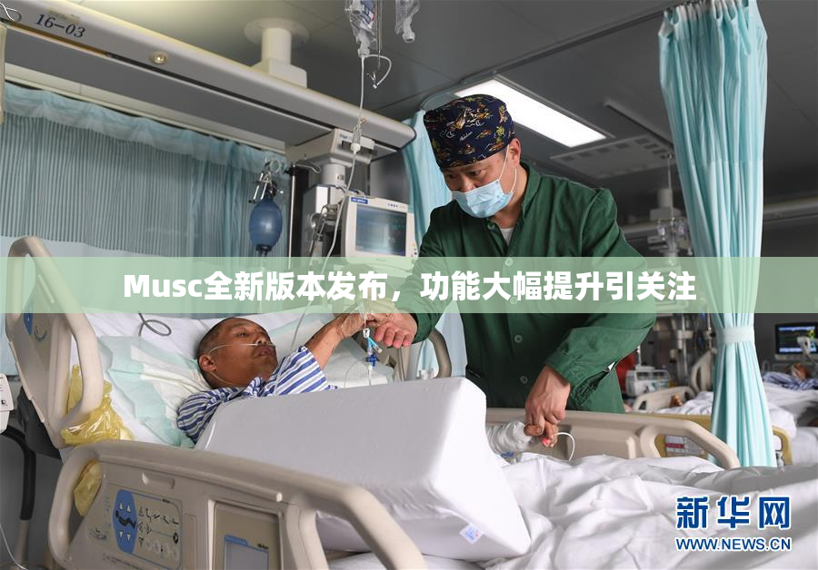 Musc全新版本发布，功能大幅提升引关注