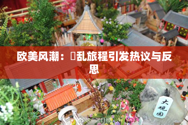 欧美风潮：婬乱旅程引发热议与反思