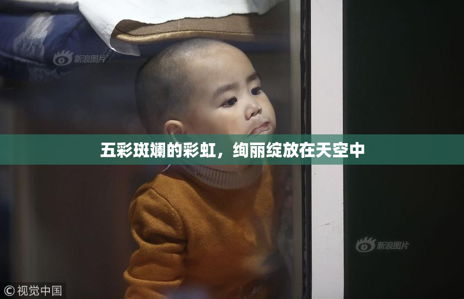 五彩斑斓的彩虹，绚丽绽放在天空中
