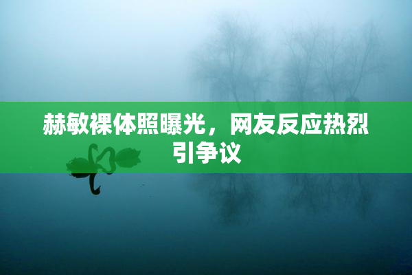 赫敏裸体照曝光，网友反应热烈引争议