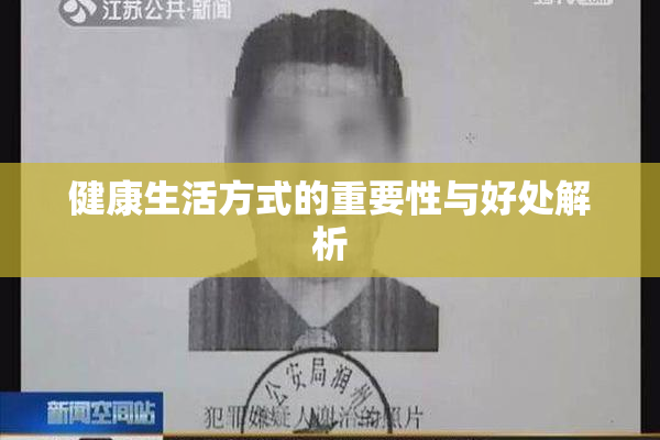 健康生活方式的重要性与好处解析