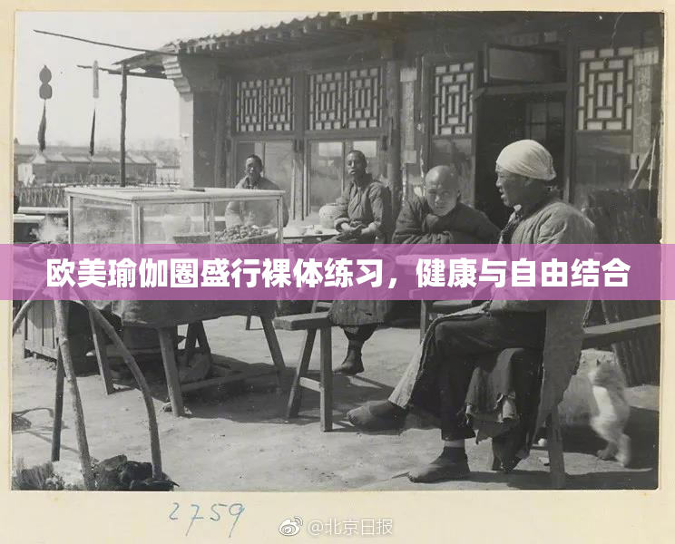 欧美瑜伽圈盛行裸体练习，健康与自由结合