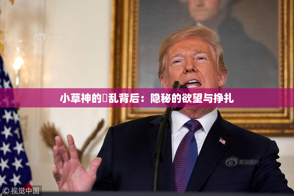 小草神的婬乱背后：隐秘的欲望与挣扎