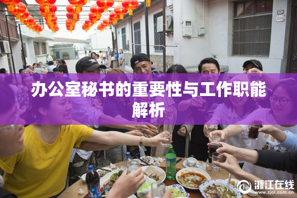 办公室秘书的重要性与工作职能解析