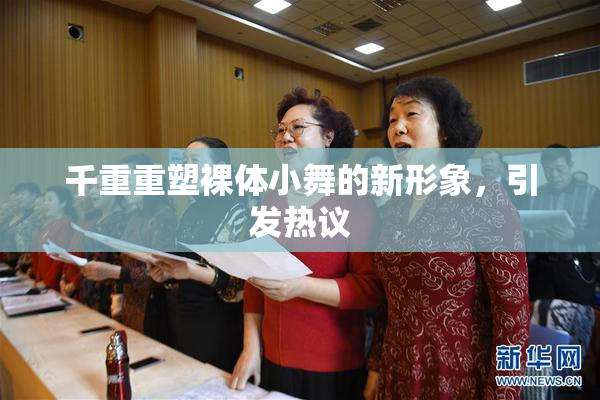 千重重塑裸体小舞的新形象，引发热议
