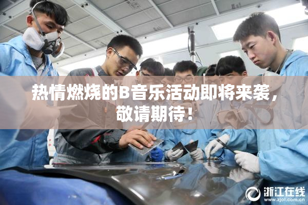 热情燃烧的B音乐活动即将来袭，敬请期待！