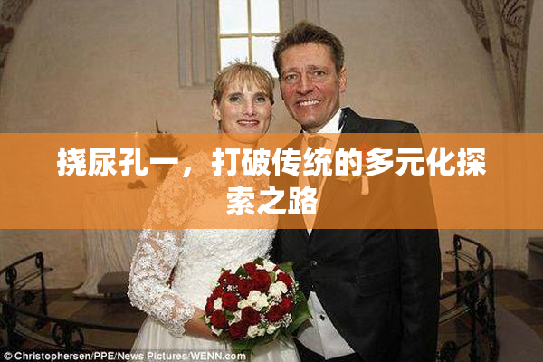 挠尿孔一，打破传统的多元化探索之路