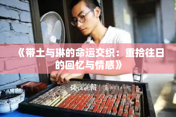 《带土与琳的命运交织：重拾往日的回忆与情感》