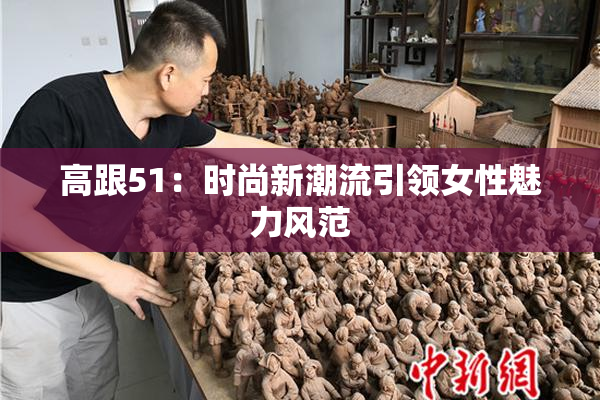 高跟51：时尚新潮流引领女性魅力风范