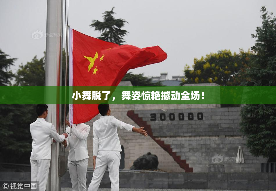 小舞脱了，舞姿惊艳撼动全场！