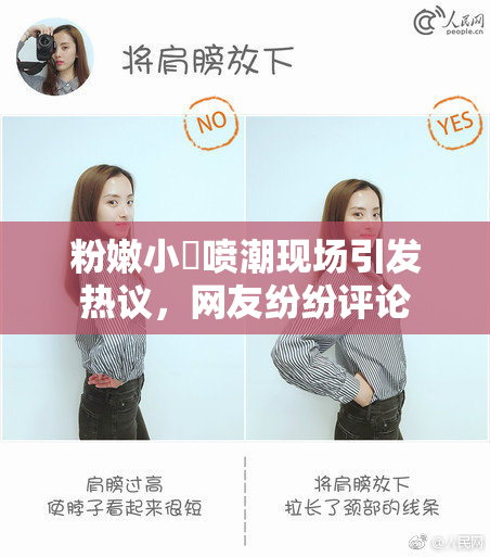 粉嫩小泬喷潮现场引发热议，网友纷纷评论