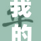 我的老师，教会了我成长与改变的真谛