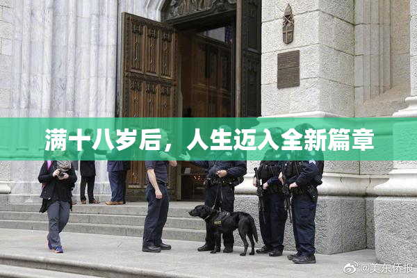 满十八岁后，人生迈入全新篇章