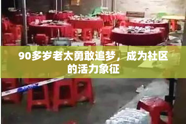 90多岁老太勇敢追梦，成为社区的活力象征