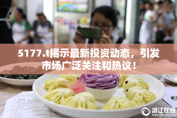 5177.t揭示最新投资动态，引发市场广泛关注和热议！