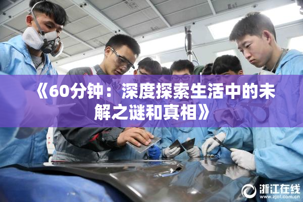 《60分钟：深度探索生活中的未解之谜和真相》