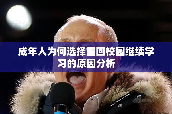 成年人为何选择重回校园继续学习的原因分析