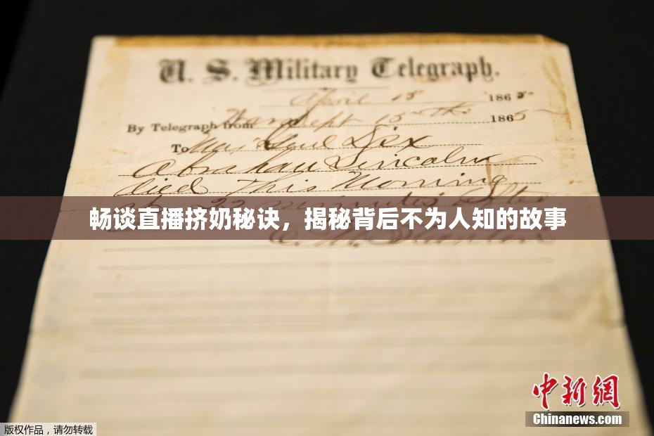 畅谈直播挤奶秘诀，揭秘背后不为人知的故事