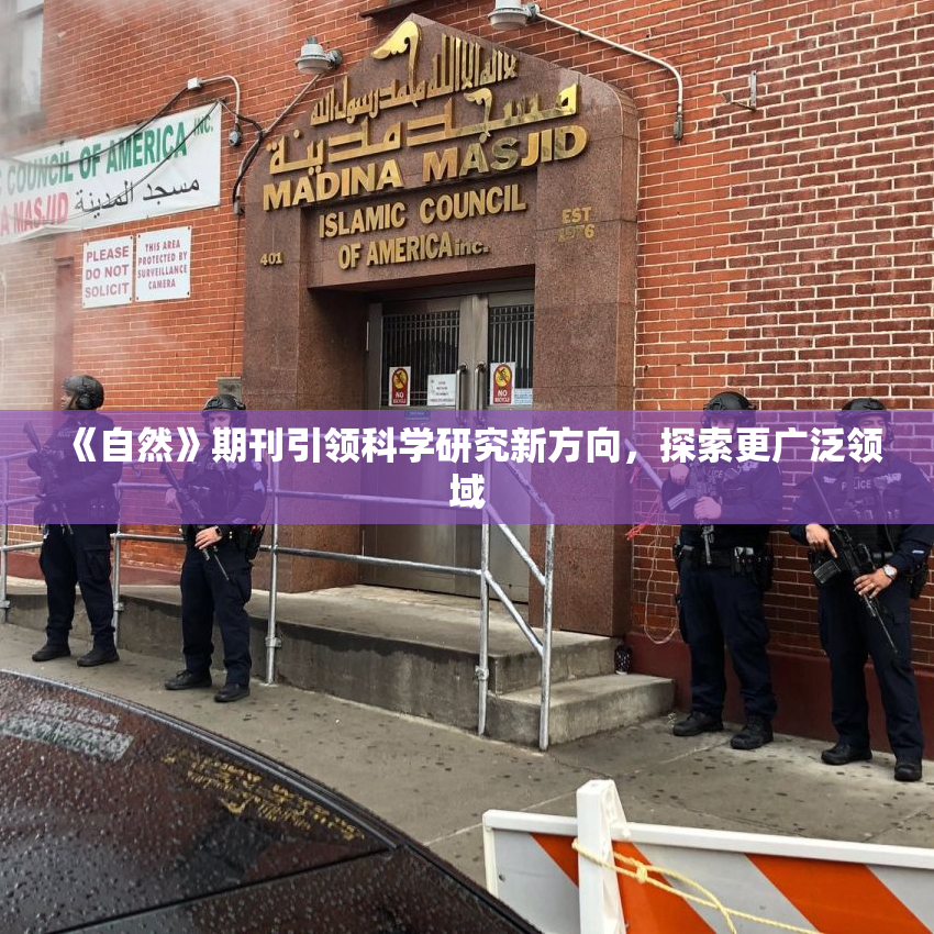 《自然》期刊引领科学研究新方向，探索更广泛领域