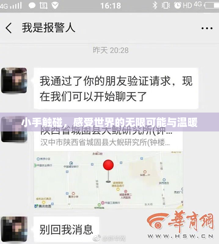 小手触碰，感受世界的无限可能与温暖