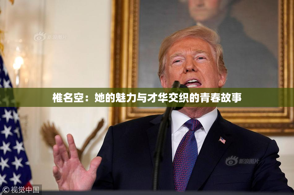 椎名空：她的魅力与才华交织的青春故事