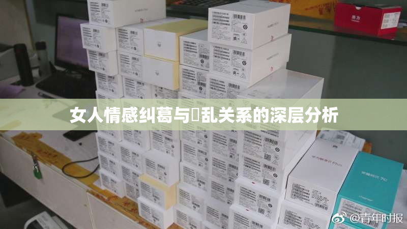 女人情感纠葛与婬乱关系的深层分析