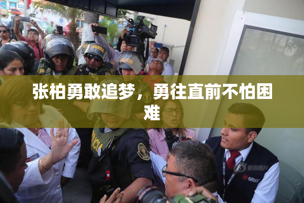 张柏勇敢追梦，勇往直前不怕困难