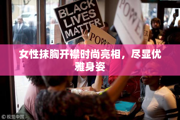 女性抹胸开襟时尚亮相，尽显优雅身姿