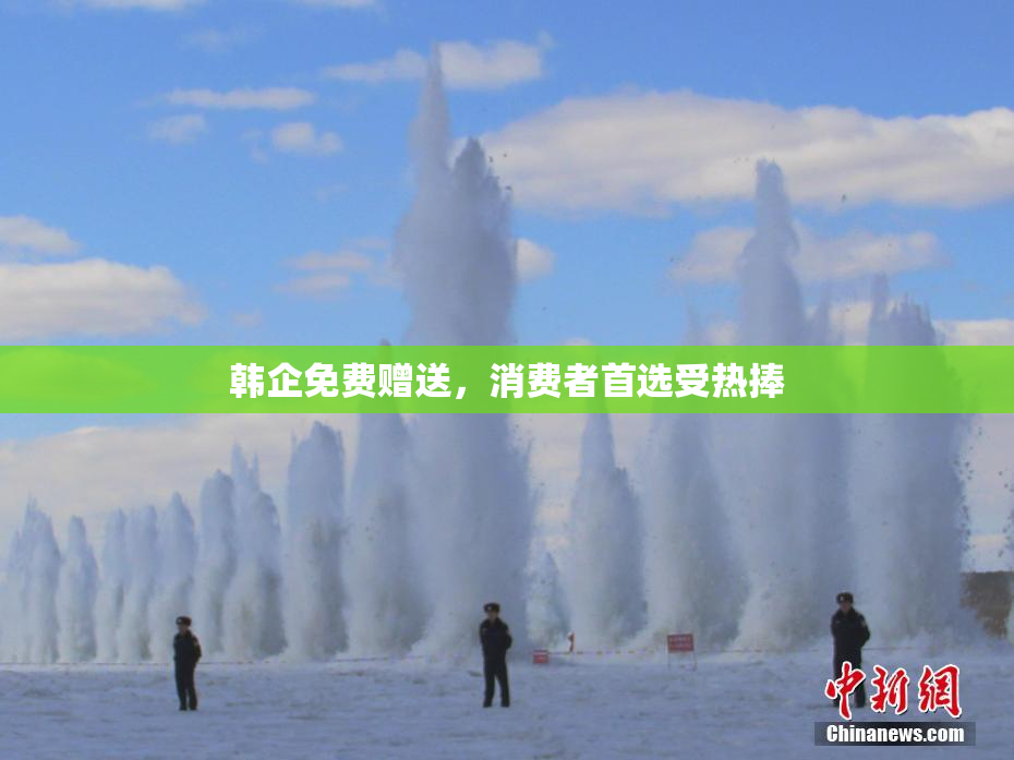韩企免费赠送，消费者首选受热捧