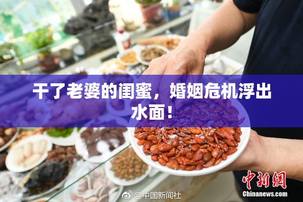 干了老婆的闺蜜，婚姻危机浮出水面！