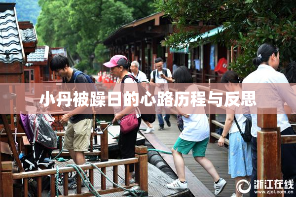 小丹被躁日的心路历程与反思