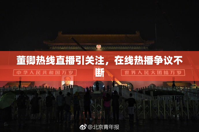 董卿热线直播引关注，在线热播争议不断