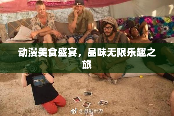 动漫美食盛宴，品味无限乐趣之旅