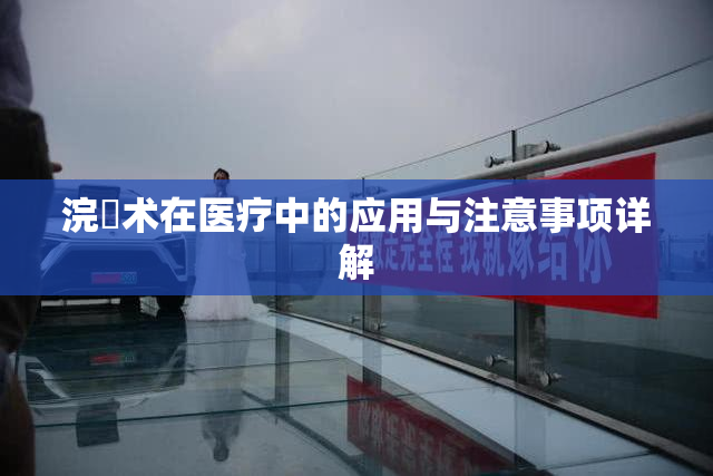 浣腸术在医疗中的应用与注意事项详解