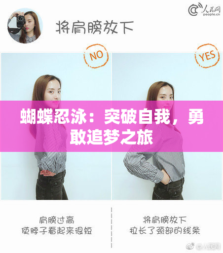 蝴蝶忍泳：突破自我，勇敢追梦之旅