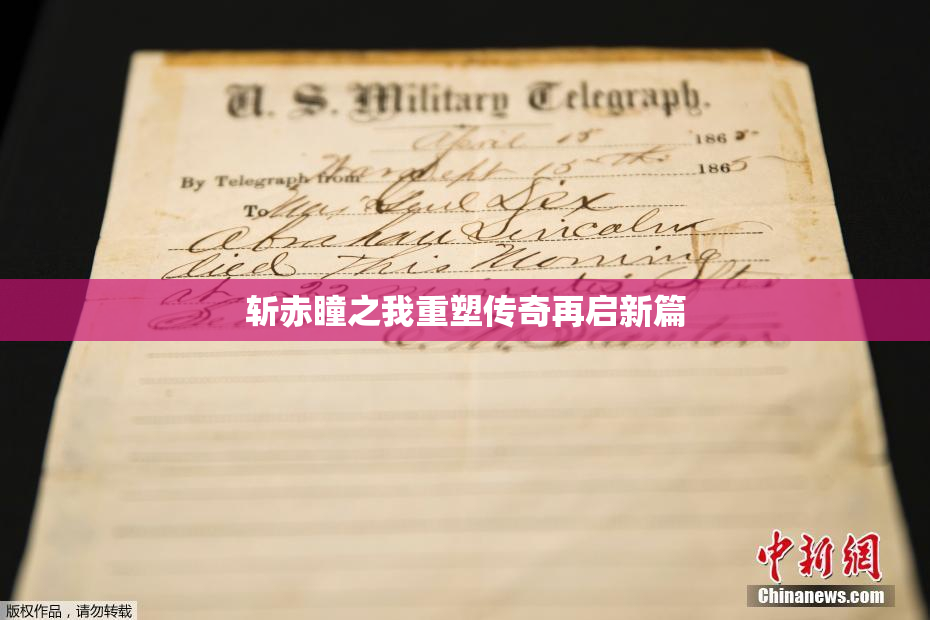 斩赤瞳之我重塑传奇再启新篇