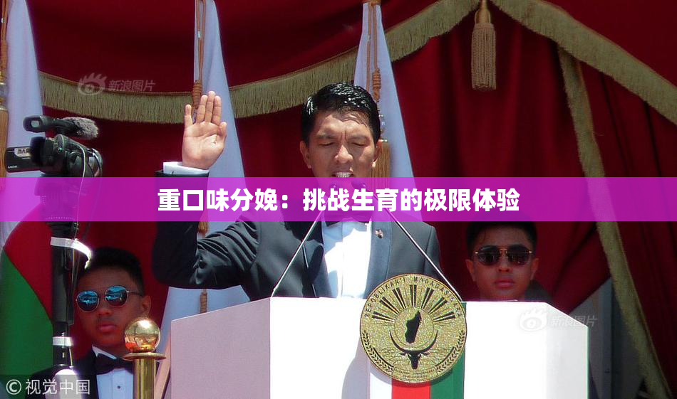 重口味分娩：挑战生育的极限体验