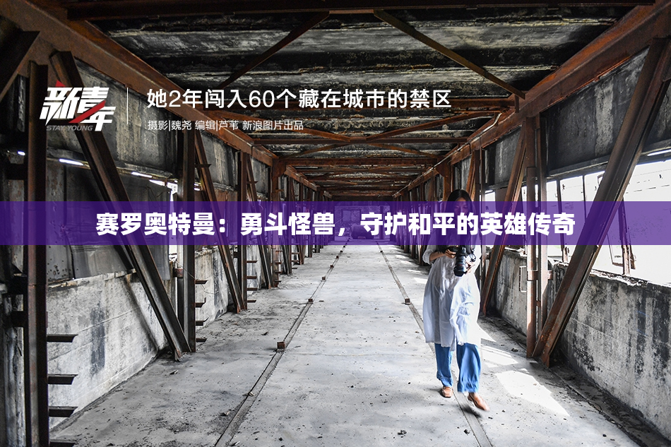 赛罗奥特曼：勇斗怪兽，守护和平的英雄传奇
