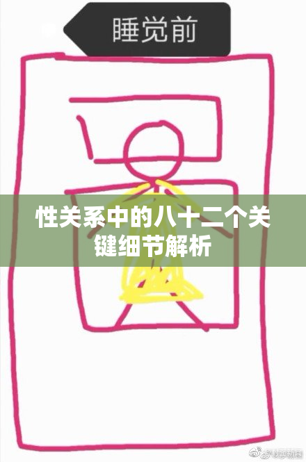 性关系中的八十二个关键细节解析