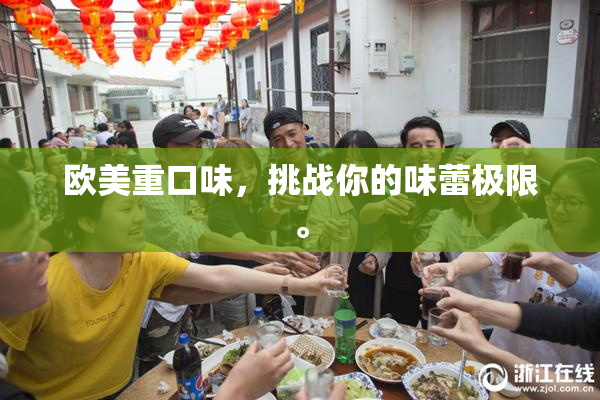 欧美重口味，挑战你的味蕾极限。