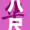 八尺大人未删：揭示背后不为人知的秘密与故事
