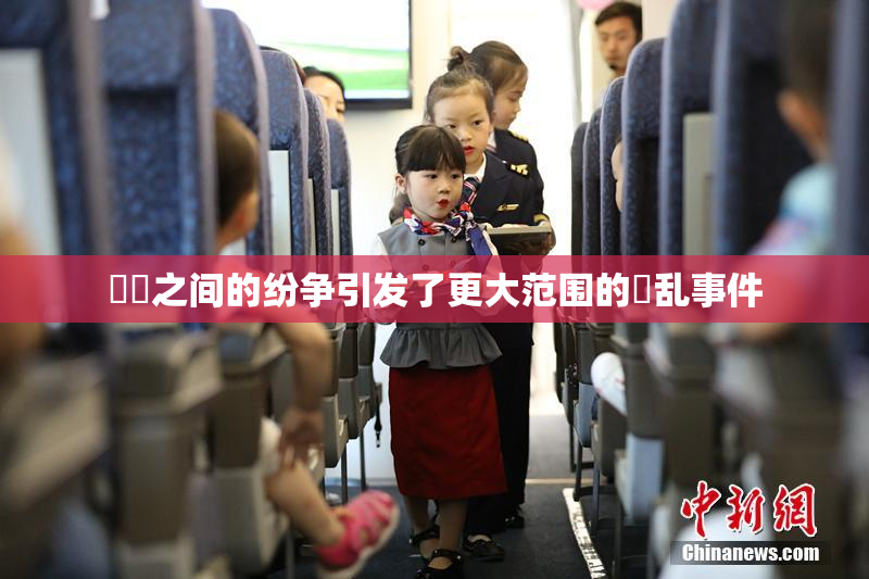 妺妺之间的纷争引发了更大范围的婬乱事件