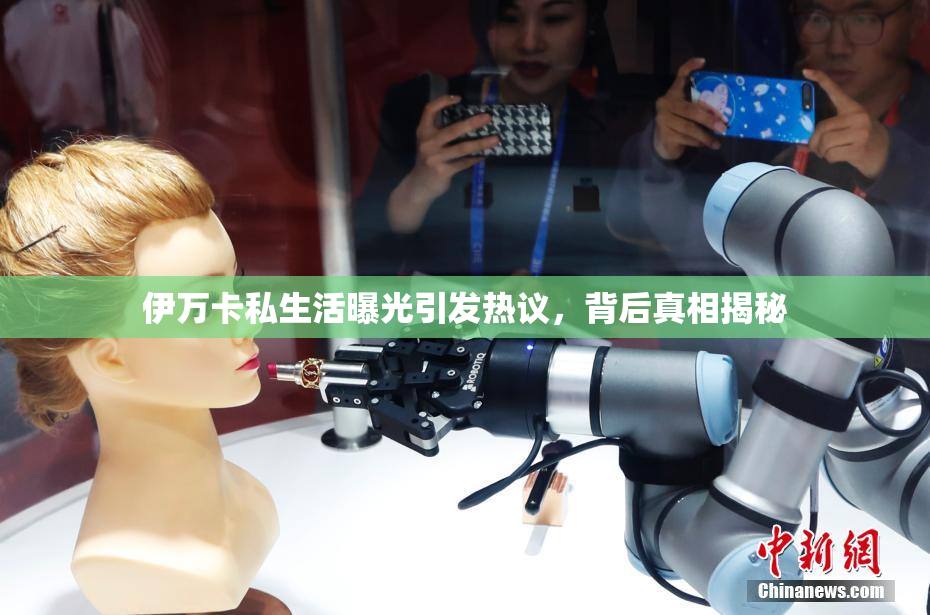 伊万卡私生活曝光引发热议，背后真相揭秘