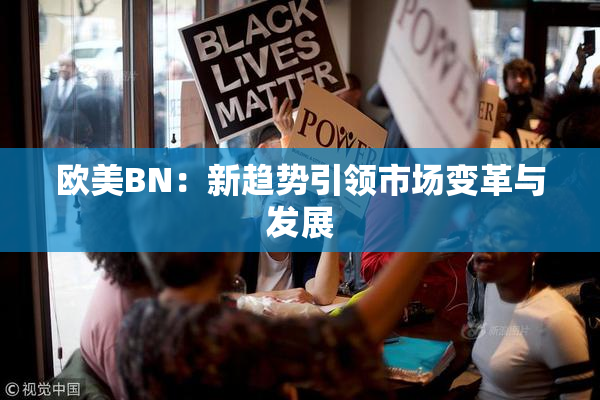 欧美BN：新趋势引领市场变革与发展