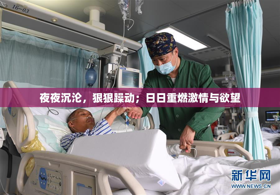 夜夜沉沦，狠狠躁动；日日重燃激情与欲望