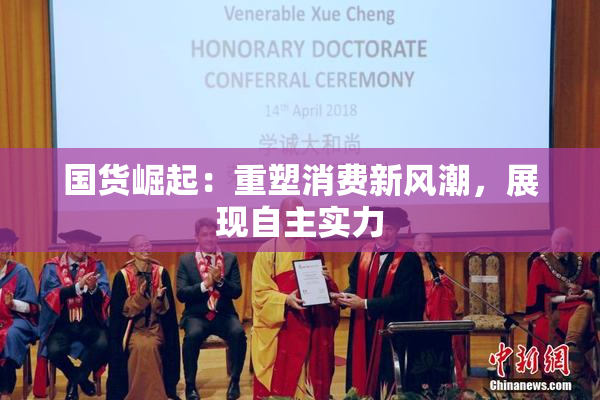 国货崛起：重塑消费新风潮，展现自主实力