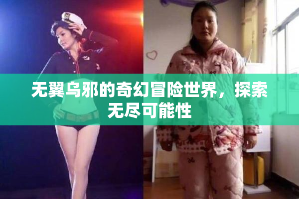 无翼乌邪的奇幻冒险世界，探索无尽可能性