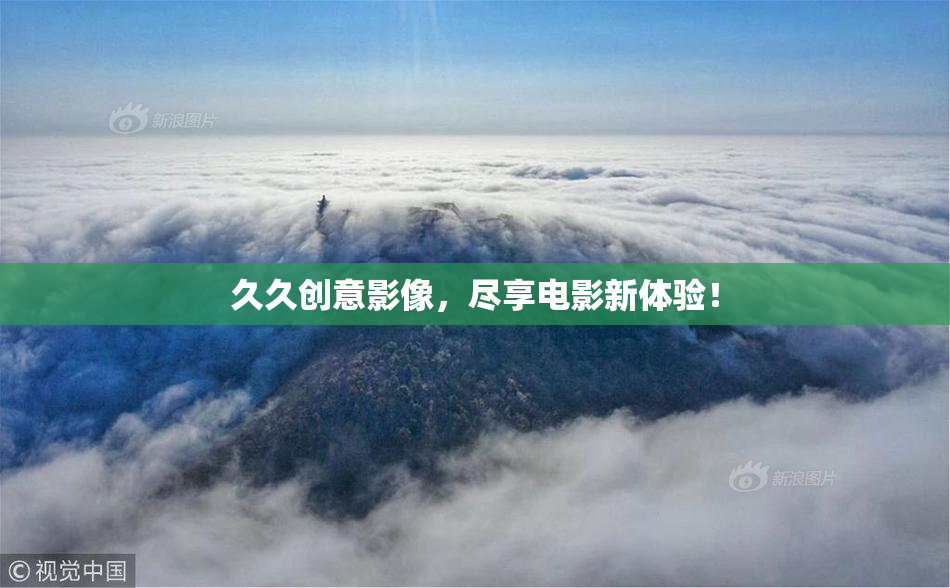 久久创意影像，尽享电影新体验！